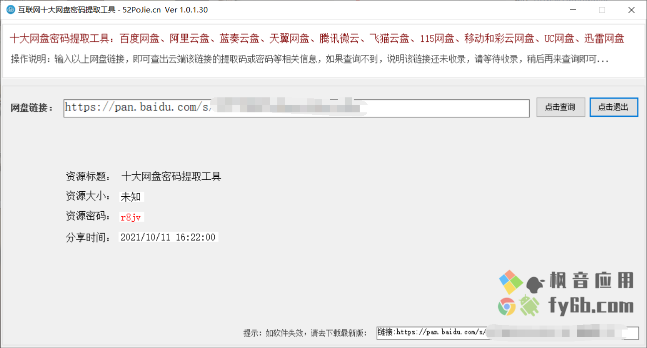 Windows 网盘密码提取工具 v1.0.1