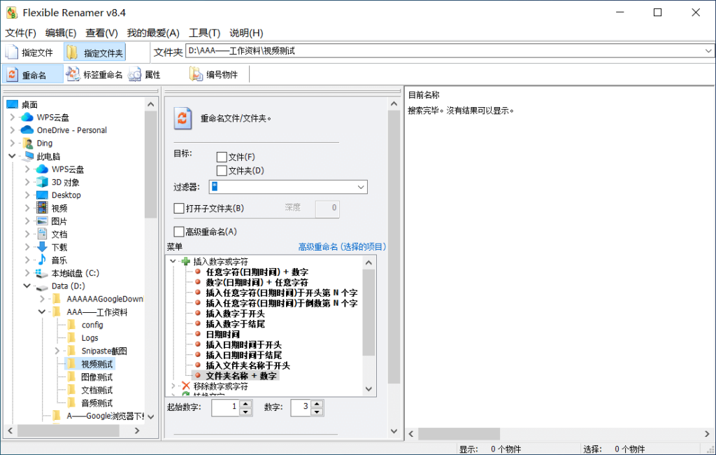 Windows Flexible Renamer 批量重命名工具_v8.4 绿色便携版