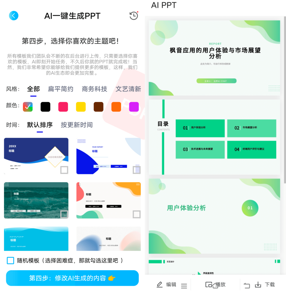 Android AI PPT PPT一键生成工具_v1.0.0