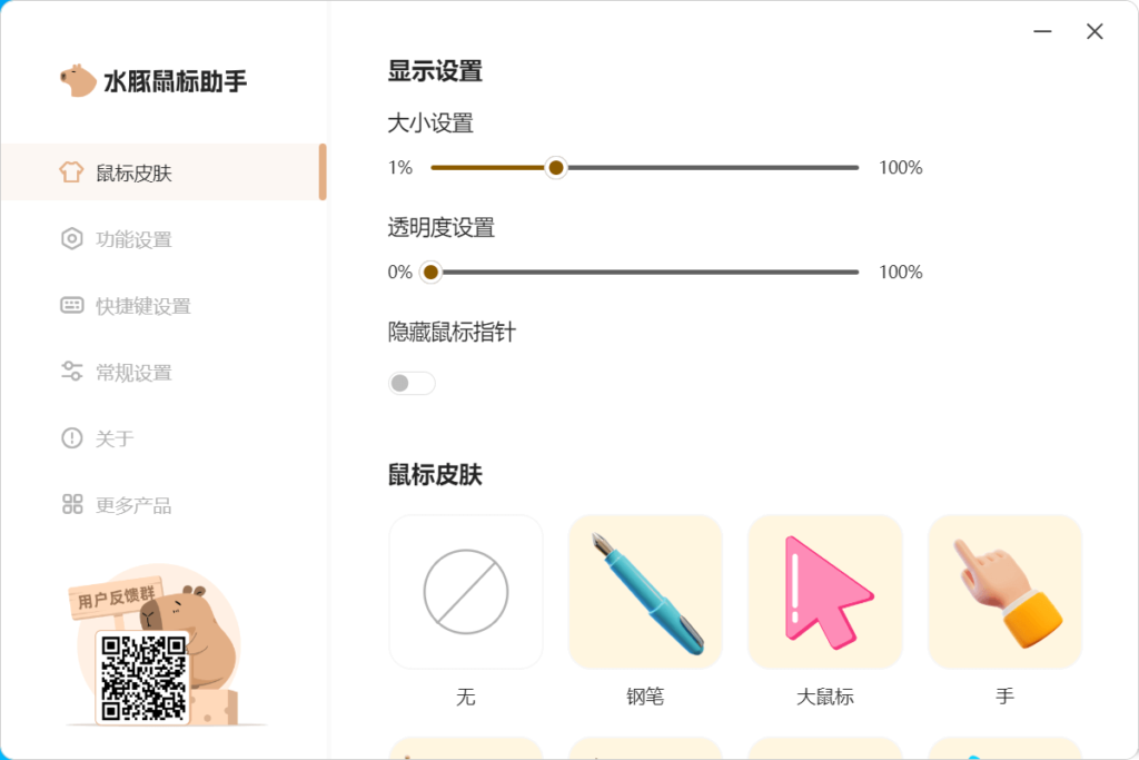Windows 水豚鼠标助手_v1.0.1