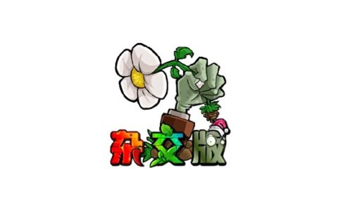 Windows 植物大战僵尸杂交版 pvzHE_v2.0.88