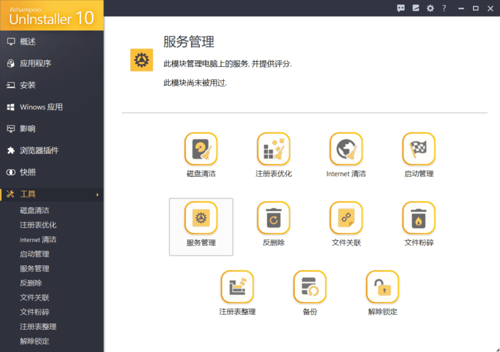 Windows Ashampoo UnInstaller 10 强制卸载_v10.0.13