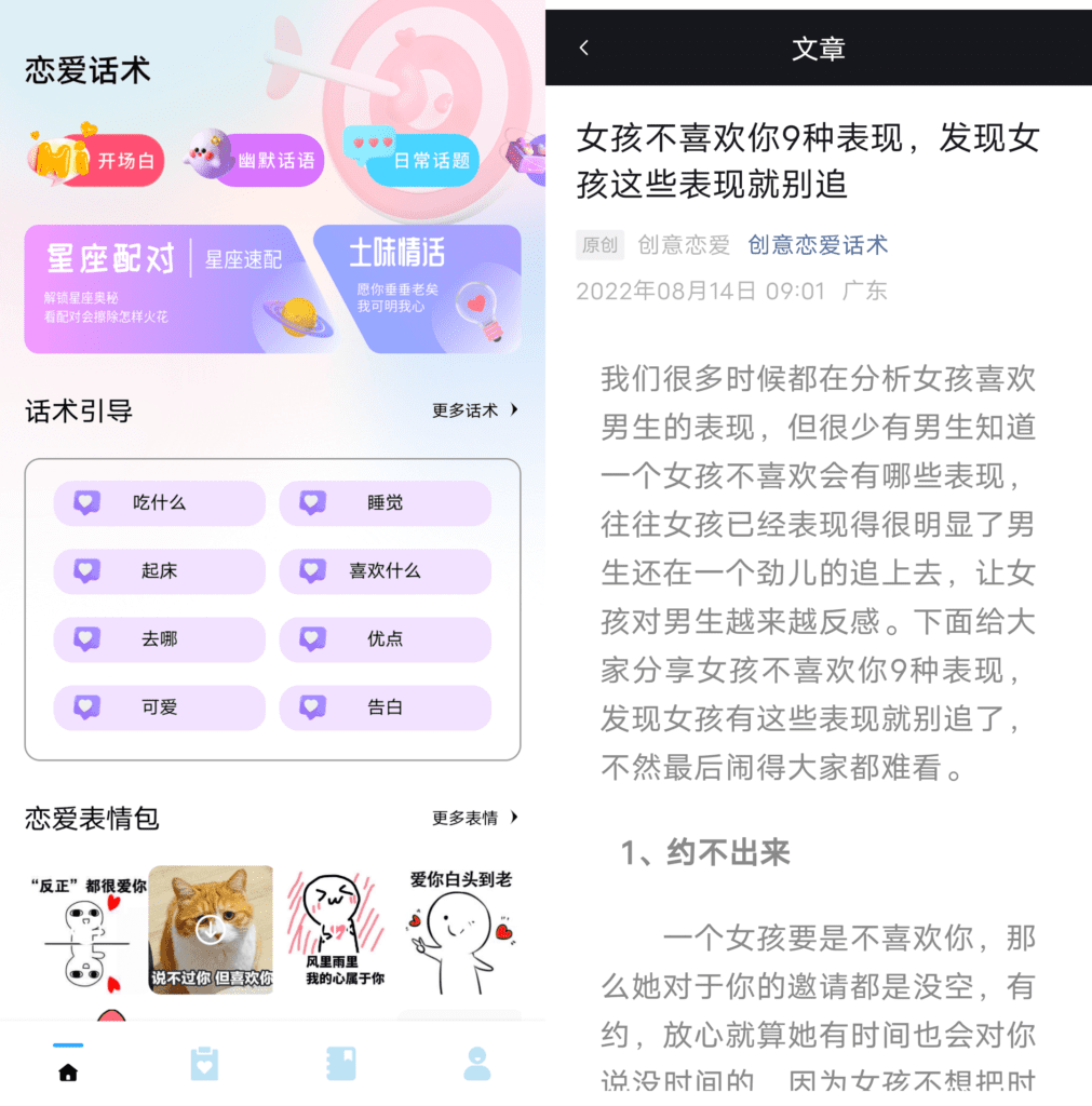 Android 恋爱话术宝典_v1.0.0