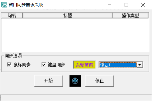Windows 窗口同步器 永久版