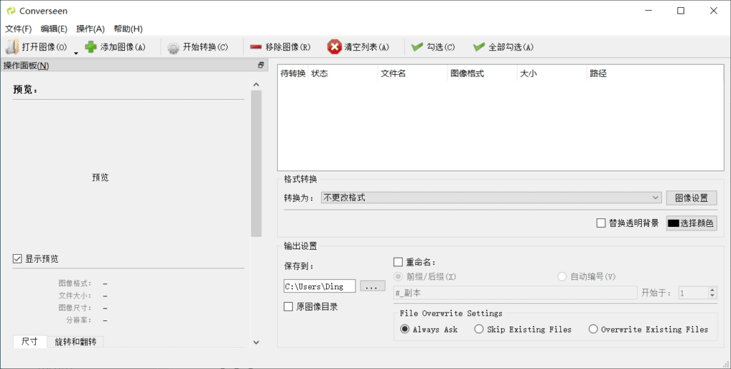 Windows Converseen 图像批量转换调整工具_v0.13 中文便携版