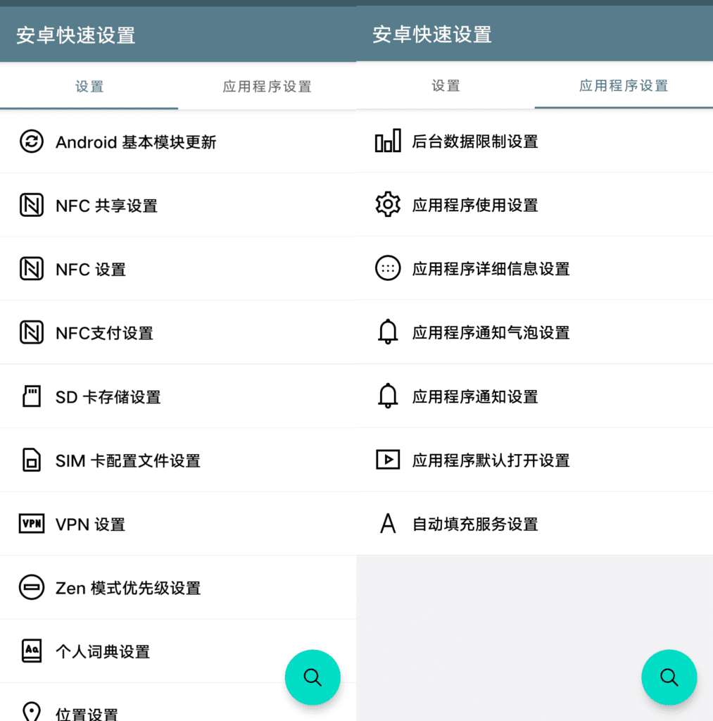 Android 安卓快速设置_v1.2.0