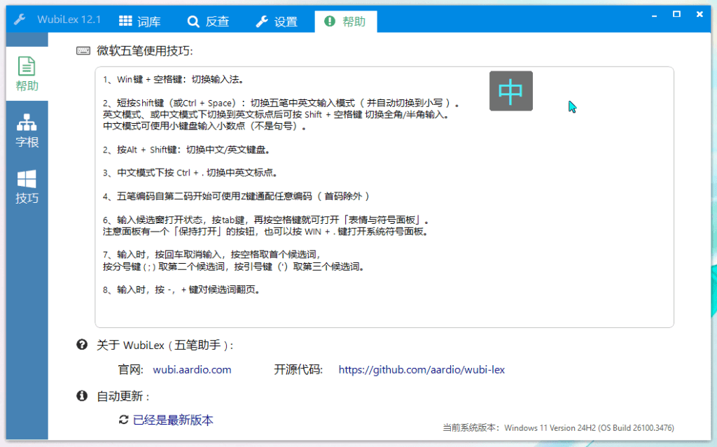 Windows WubiLex 微软五笔助手_v12.1