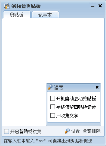 Windows QQ拼音剪贴板_v4.3.1 绿色便携版