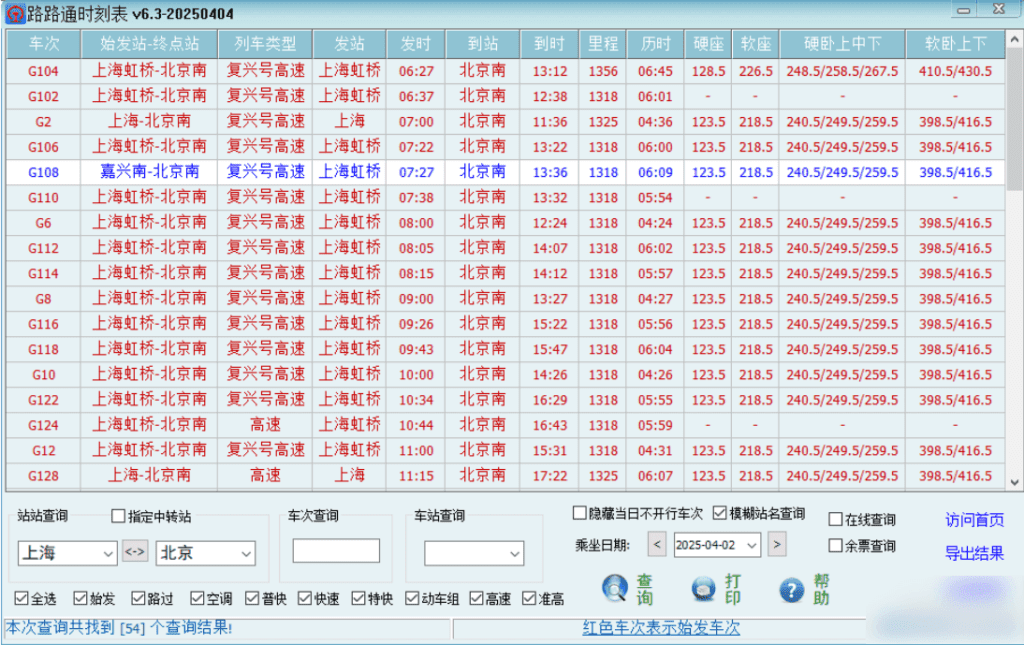 Windows 路路通时刻表_v6.3