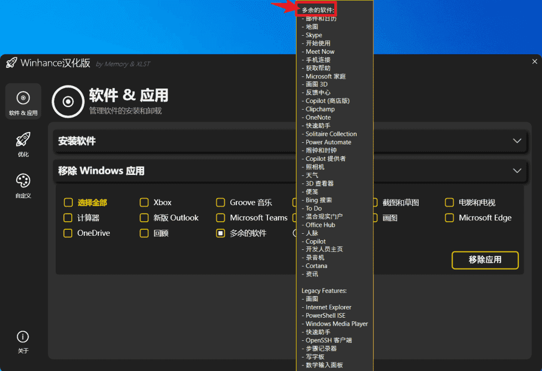Windows Winhance 系统优化