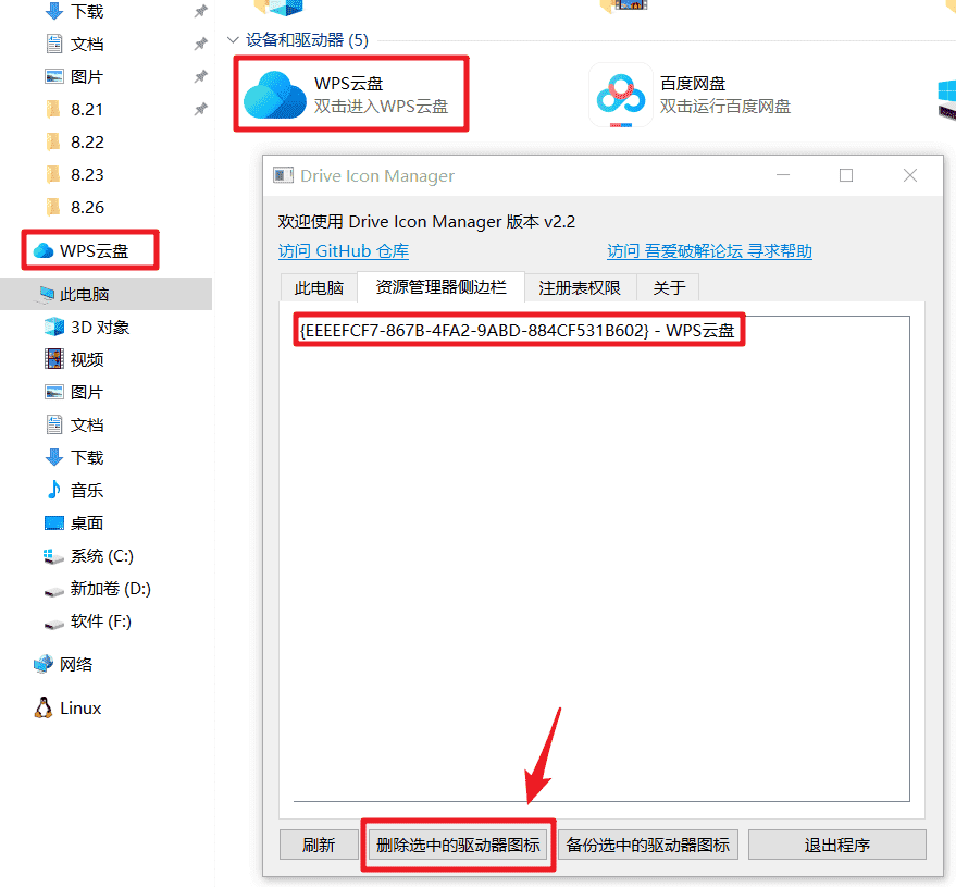 Windows Drive Icon Manager 网盘图标删除器_v2.2