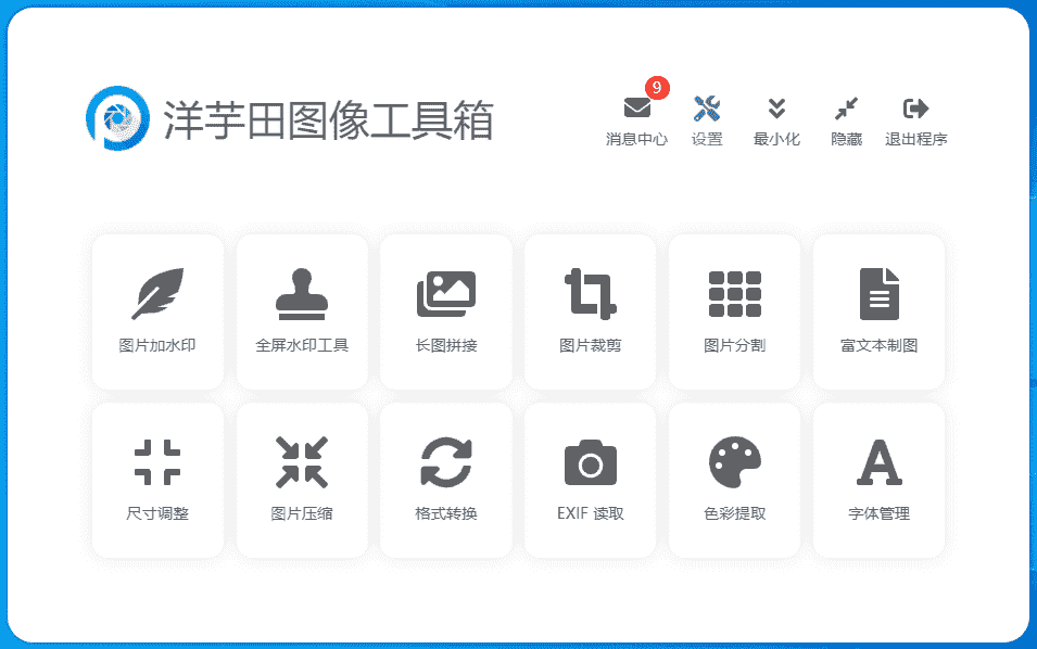 Windows 洋芋田图像工具箱_v3.5.1