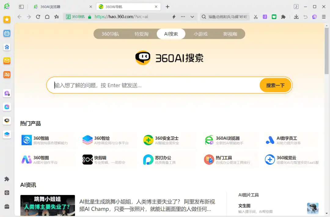 多平台 360AI浏览器
