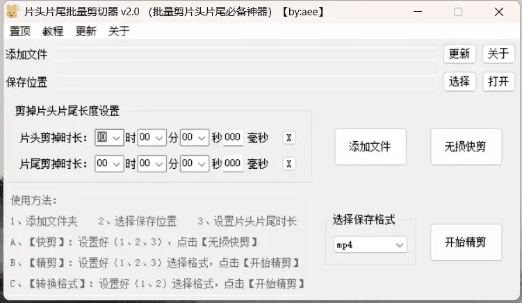 Windows 片头片尾批量剪切器_v2.0