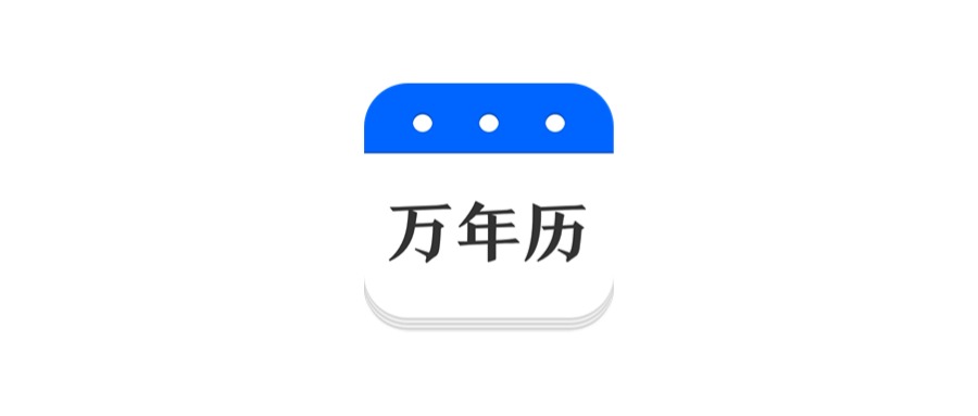 Android 万年历_v2.8.1343 TV版