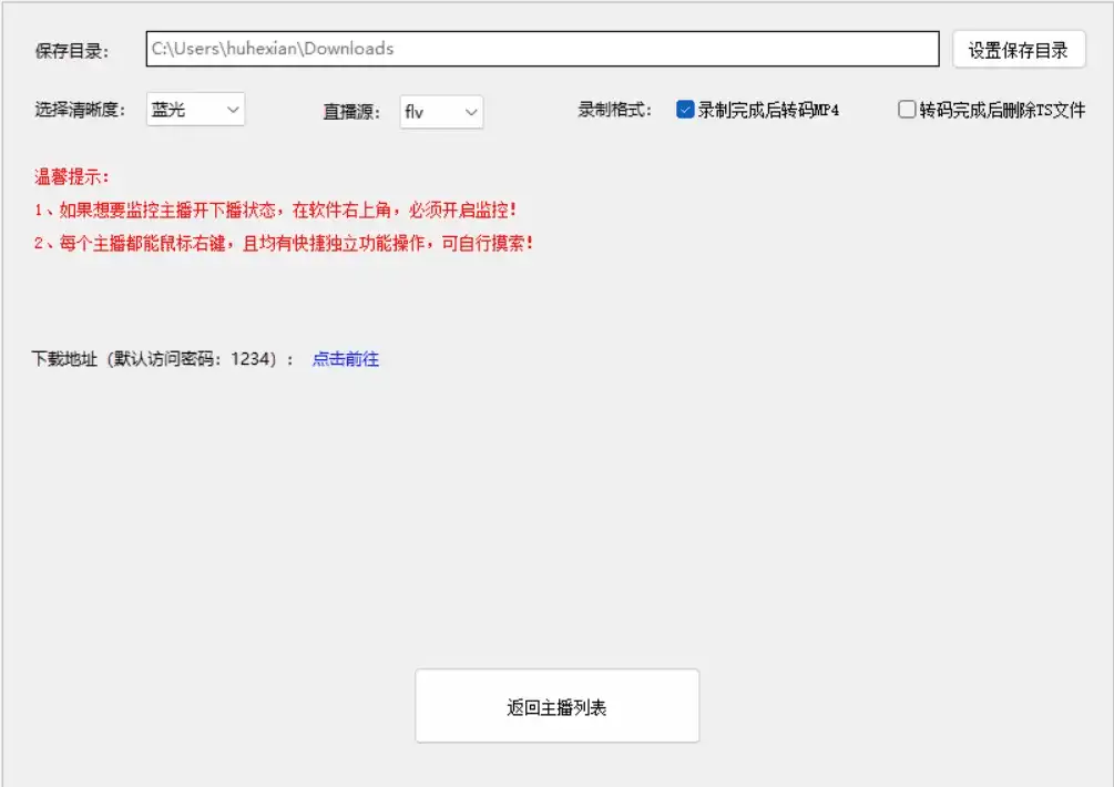 Windows 抖音直播监控录制工具_v1.2.rar