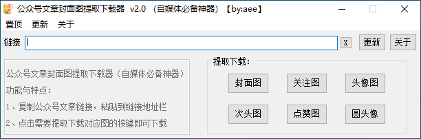 Windows 公众号文章封面图提取下载器_v2.0