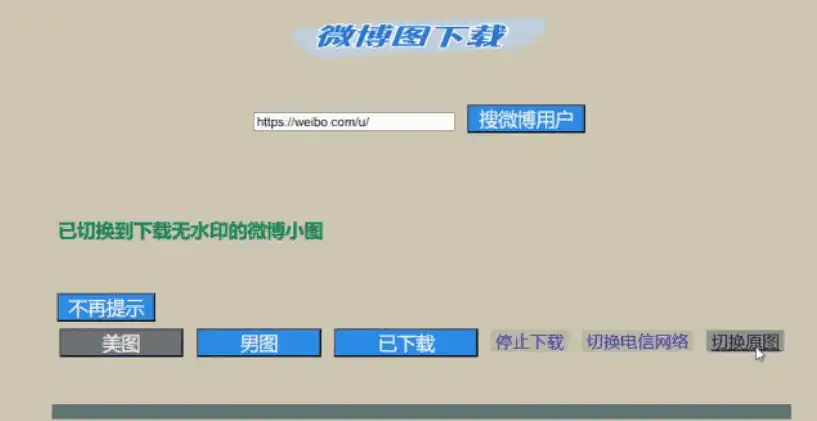 Windows 微博美图下载_v2.1