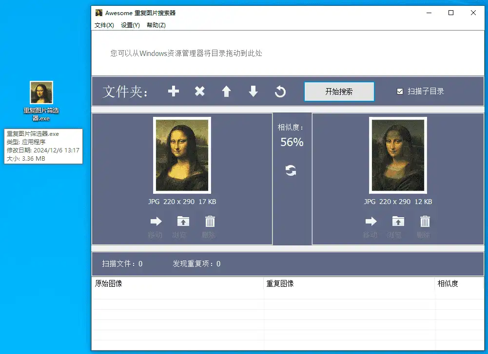 Windows Awesome 重复图片搜索器
