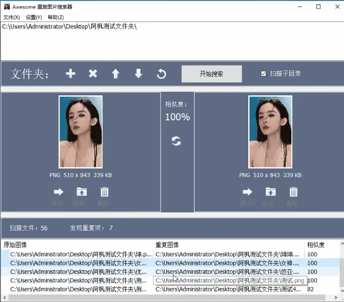 Windows Awesome 重复图片搜索器