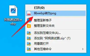 Windows webp转png