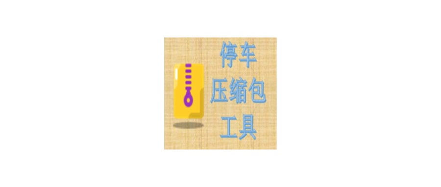 Windows 压缩包工具ZIP_v1.1.0