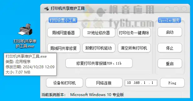 Windows 打印机共享维护工具