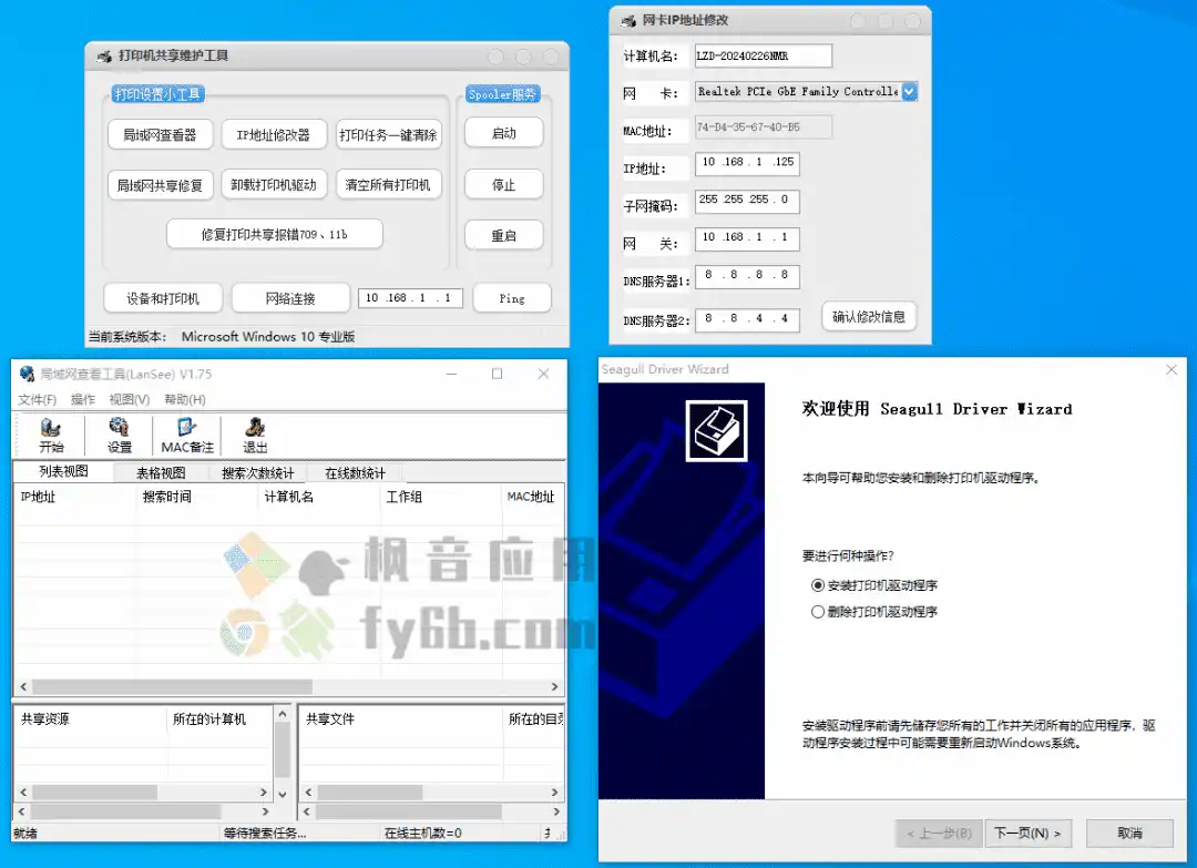 Windows 打印机共享维护工具