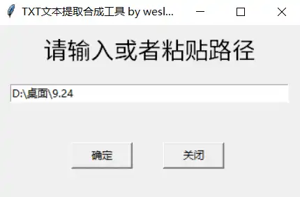 Windows TXT文本提取合成工具
