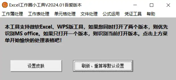Windows Excel工作圈小工具