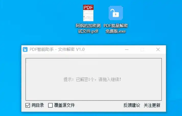 Windows PDF智能助手 文件解密 免费版