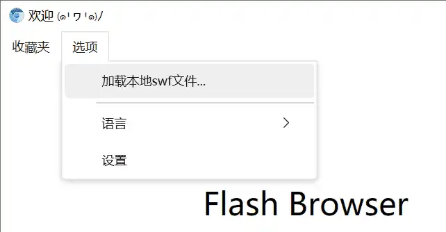 Windows Flash Browser 浏览器_v1.0.8