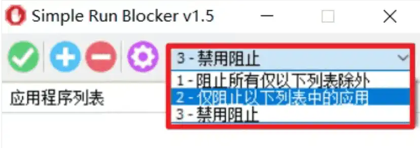 Windows Simple Run Blocker 程序运行管理_v1.5