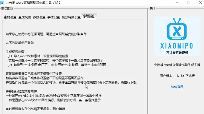 Windows 小米坡 Word文档转视频生成工具_v1.16