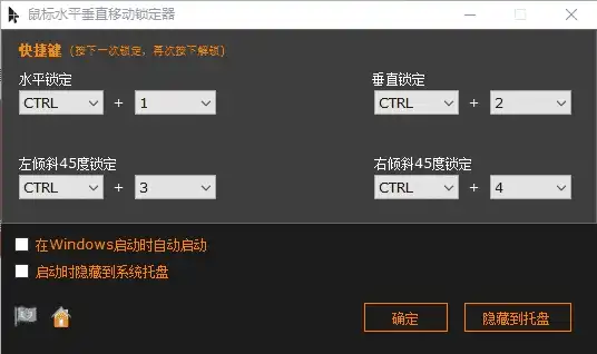 Windows 鼠标水平垂直移动锁定器