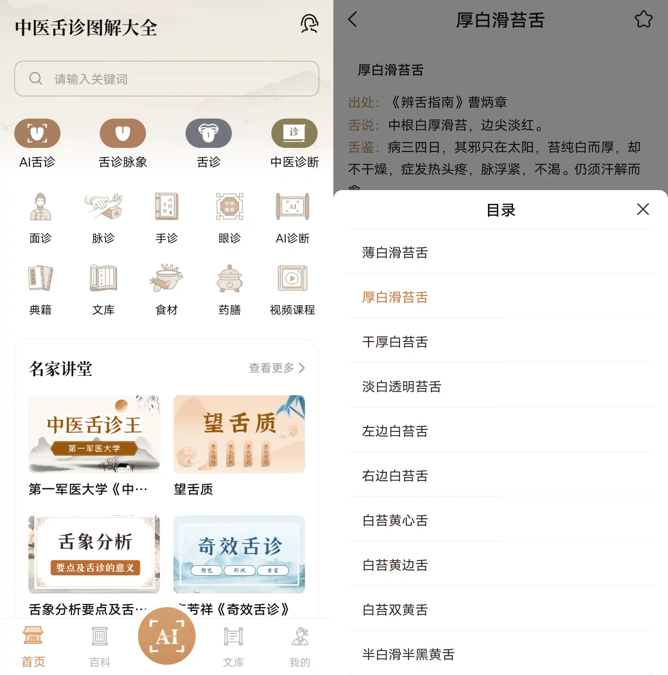 Android 中医舌诊图解大全_v2.0