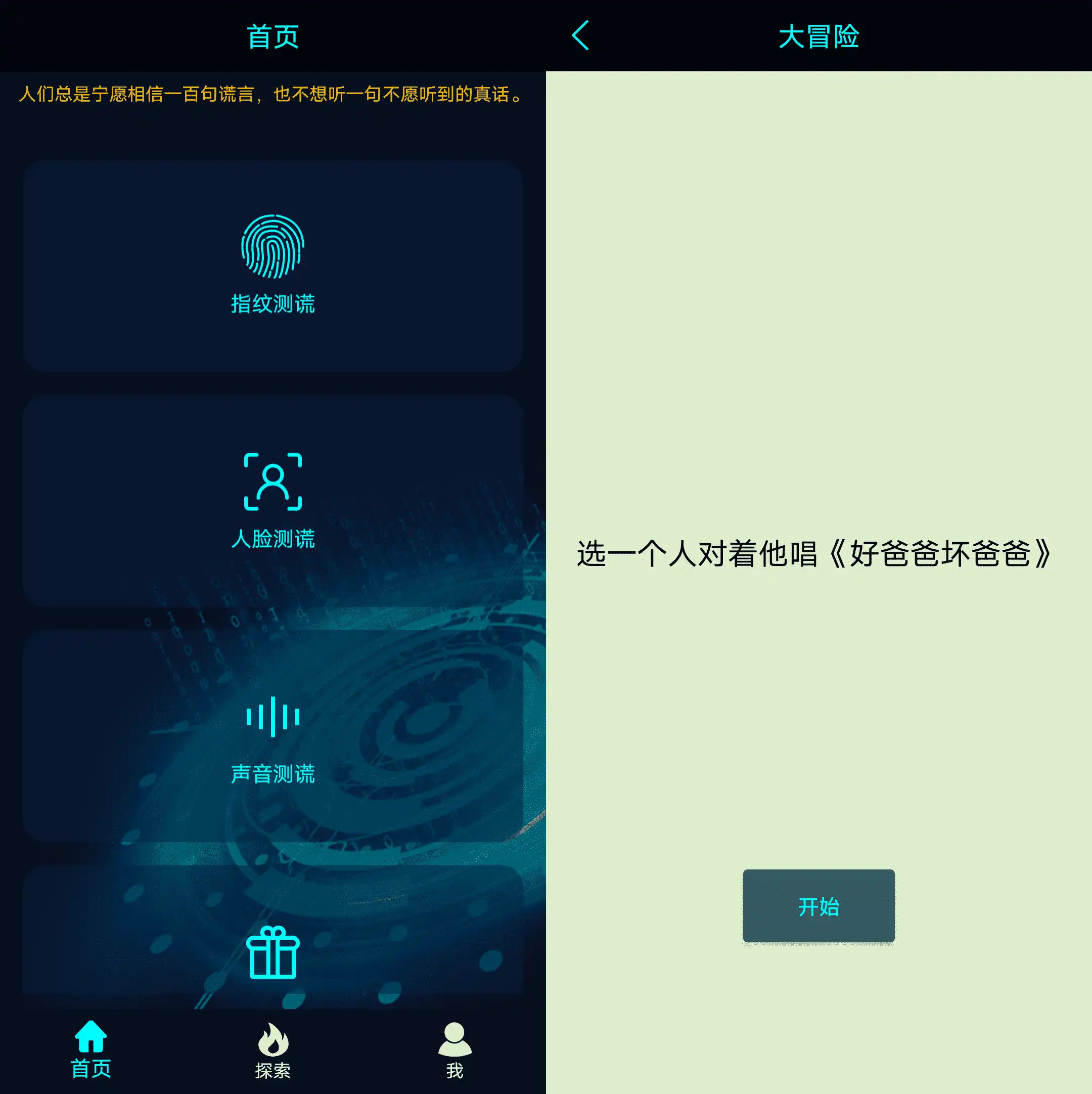 Android 真心话大冒险测谎器_v3.0