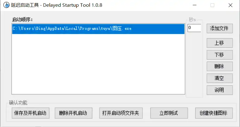Windows 延迟启动工具 Delayed Startup Tool_v1.0.8 绿色便携版