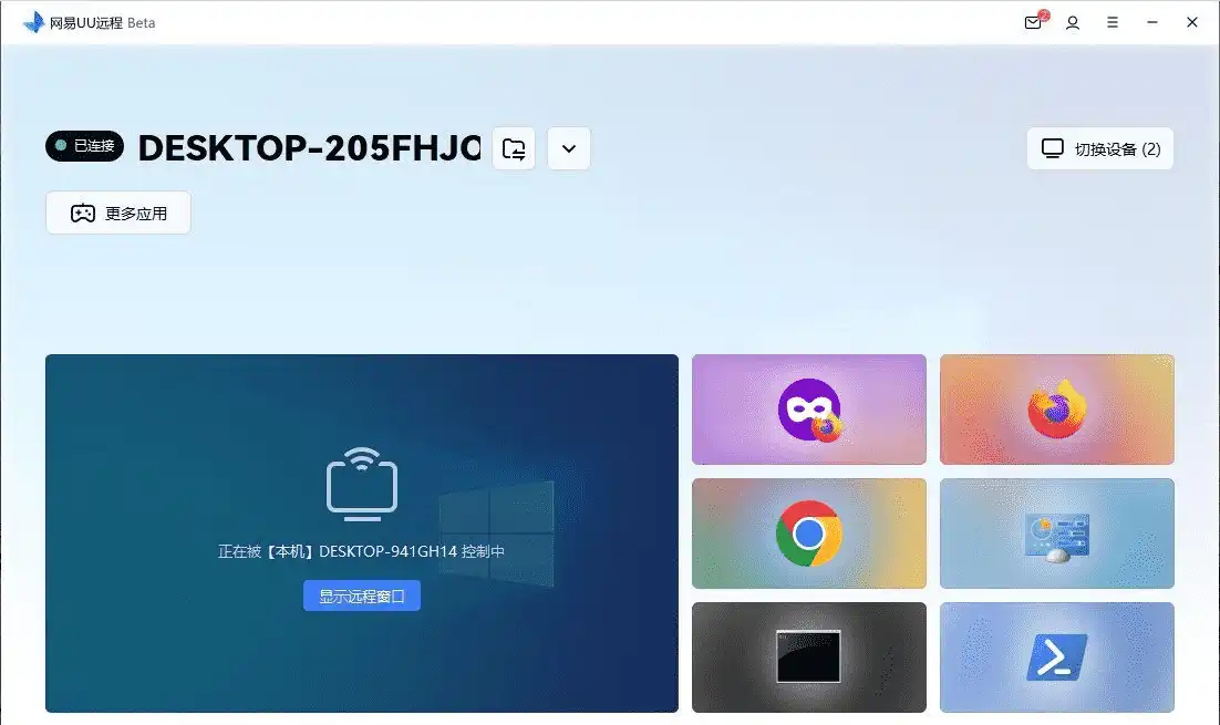 全平台 网易UU远程_v3.13.0