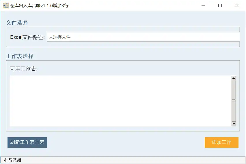 Windows 仓库出入库台帐_v1.1.0 绿色便携版