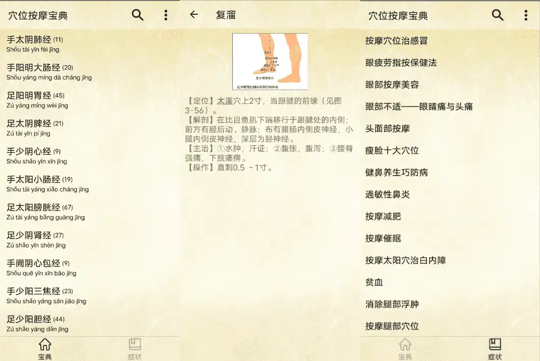 Android 穴位按摩宝典_v2.7