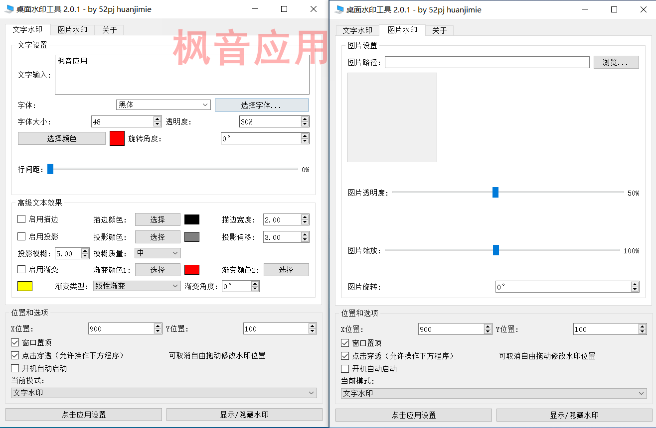 Windows 桌面水印工具_v2.0.1