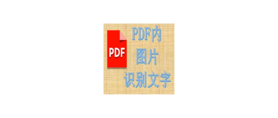 Windows PDF的图片文字识别工具_v1.2.0