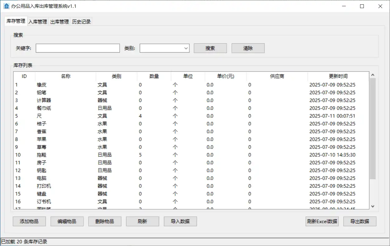 Windows 办公用品入库出库管理系统_v1.1 绿色便携版