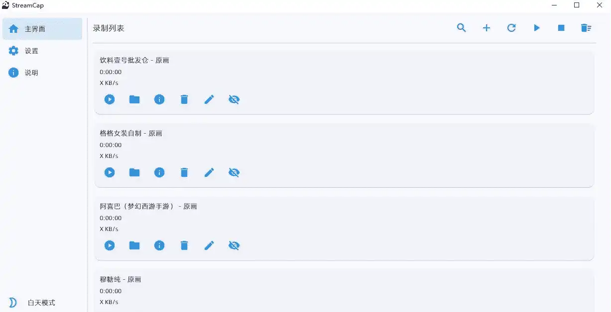 Windows StreamCap 直播录制工具_v0.0.1