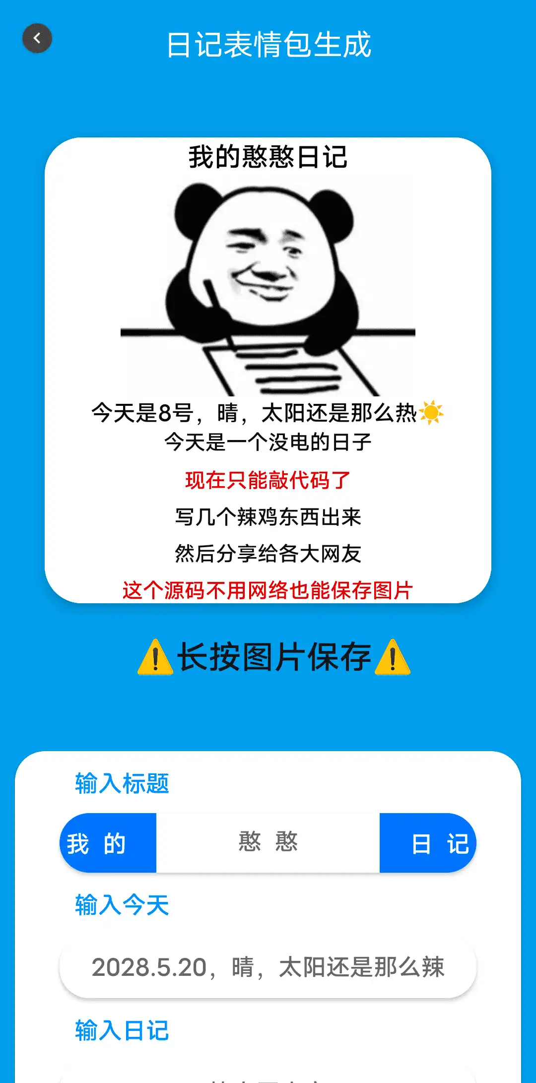 Android 日记表情包生成_v2.0