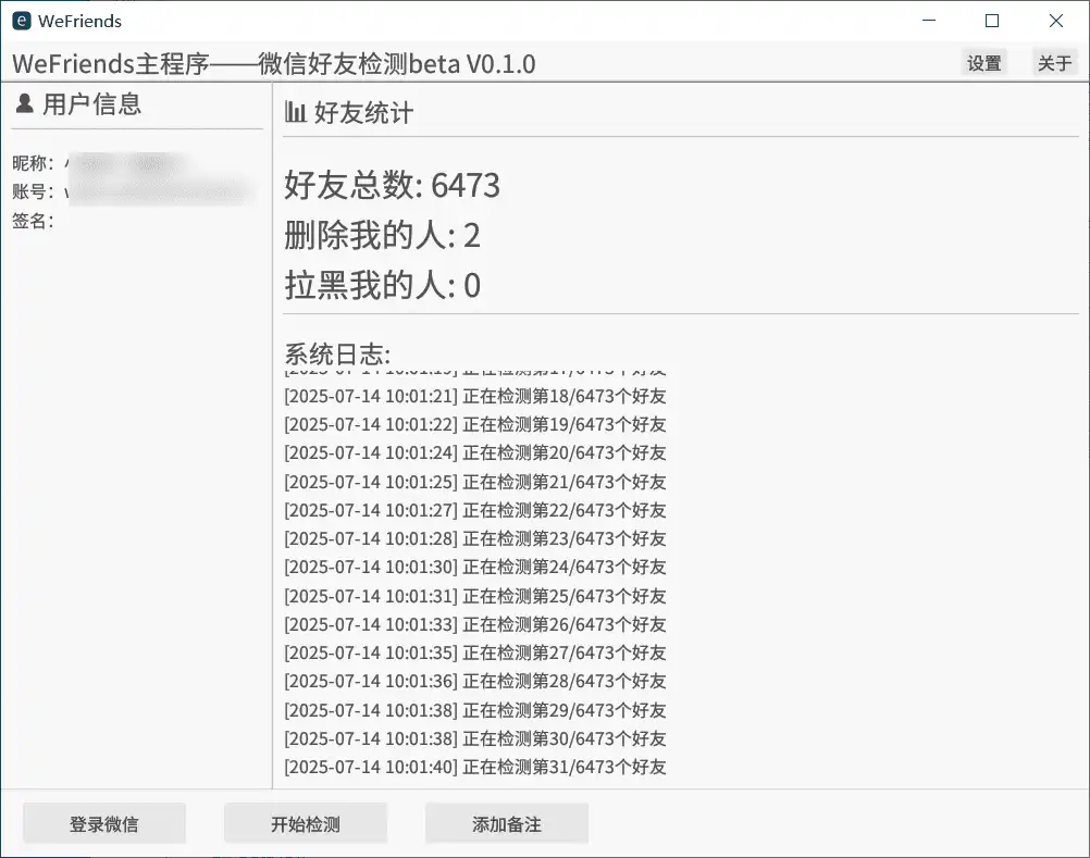 Windows WeFirends 微信好友检测_v0.1.0