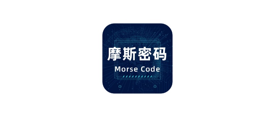 Android 摩斯密码电报_v2.0.5