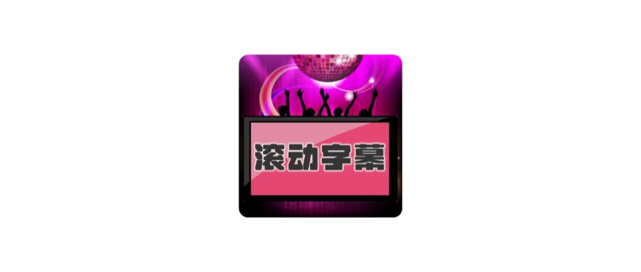 Android LED滚动字幕投射器_v1.0.10