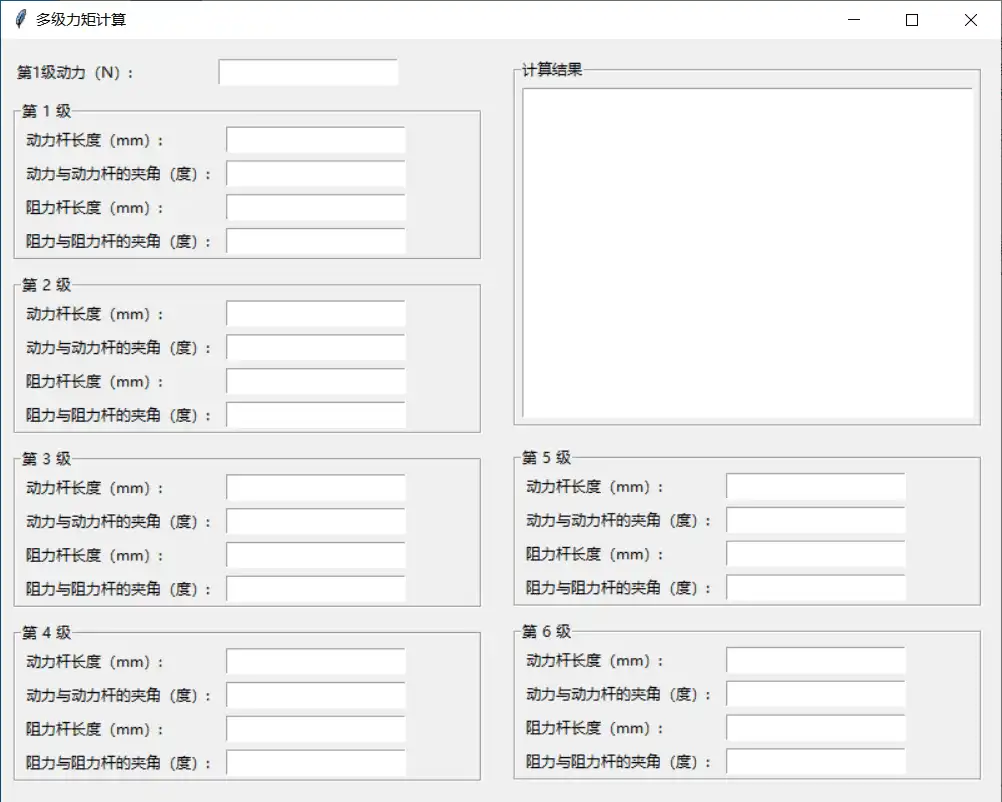 Windows 多级力矩计算